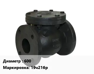 Клапан чугунный 600 19ч21бр Ру16 обратный, однодисковый 225